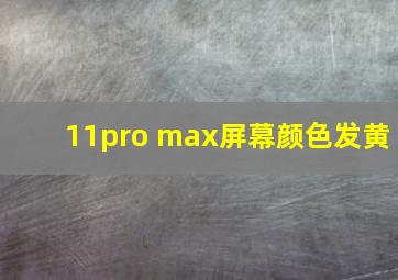 11pro max屏幕颜色发黄